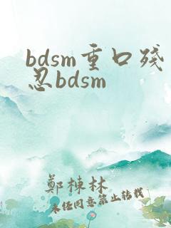 bdsm重口残忍bdsm