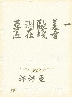 亚洲欧美一区二区在线看