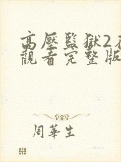 高压监狱2在线观看完整版高清免费播放