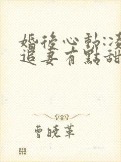 婚后心动:凌总追妻有点甜完整阅读