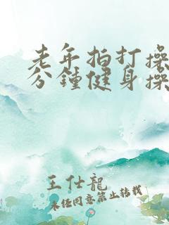 老年拍打操30分钟健身操