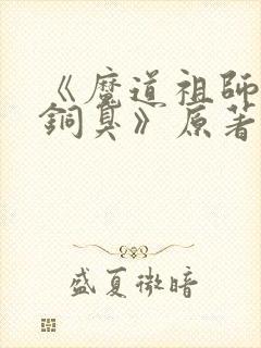 《魔道祖师墨香铜臭》原著小说