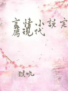 言情小说完本推荐现代