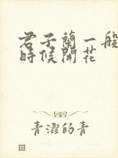 君子兰一般什么时候开花