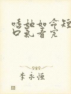 嗜她如命短剧一口气看完