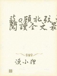 苏o顾北弦免费阅读全文最新