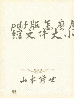 pdf版怎么压缩文件大小