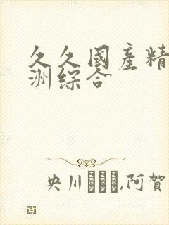 久久国产精品亚洲综合