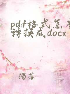 pdf格式怎么转换成docx