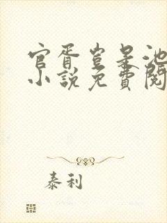 官胥岂是池中物小说免费阅读