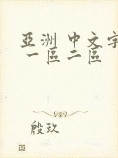 亚洲 中文字幕 一区二区
