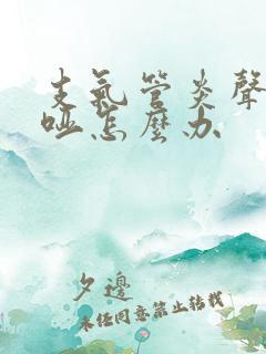 支气管炎声音嘶哑怎么办