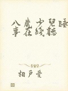 八岁少儿睡前故事在线听