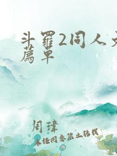 斗罗2同人文推荐单