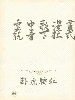 云中歌漫画免费观看下拉式漫画网