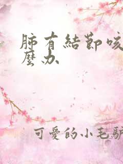 肺有结节咳痰怎么办