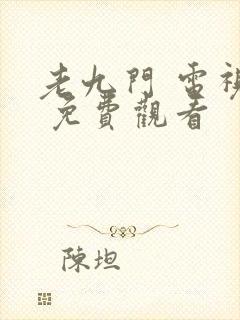老九门 电视剧 免费观看