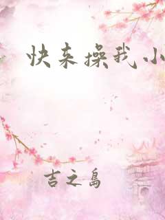 快来操我小逼逼