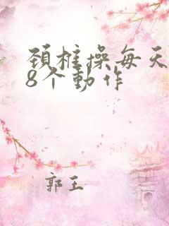 颈椎操每天必练8个动作