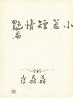 艳情短篇小说全篇