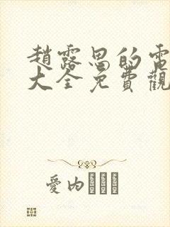赵露思的电视剧大全免费观看
