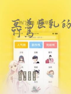 互为巨乳的青梅竹马