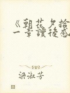 《朝花夕拾》第一章读后感.