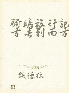 骑鹅旅行记到南方去到南方去读后感