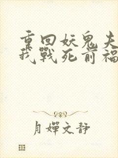 重回妖鬼夫君为我战死前福利番外