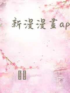 新漫漫画app