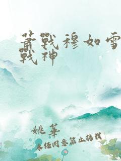 萧战穆如雪护国战神