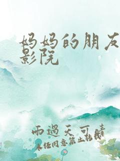 妈妈的朋友伦理影院