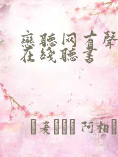 恋听网有声小说在线听书