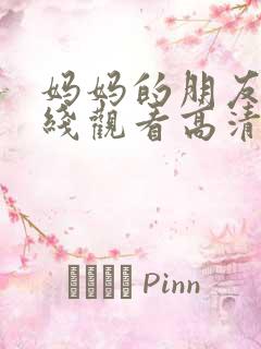 妈妈的朋友5在线观看高清