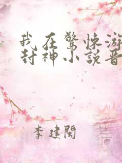 我在惊悚游戏里封神小说晋江