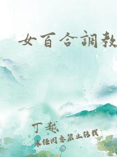 女百合调教