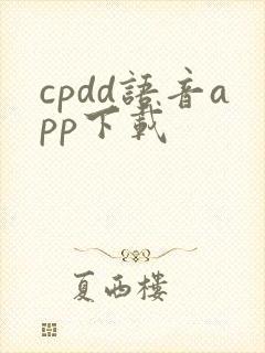 cpdd语音app下载