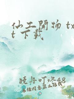 仙工开物 txt 下载