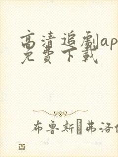高清追剧app免费下载
