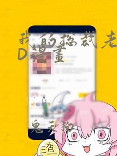 我的总裁老妈3D漫画