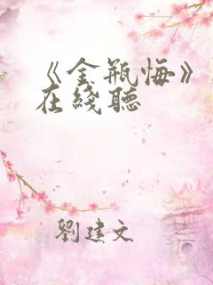 《金瓶悔》听书在线听