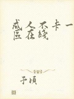 成人不卡一区二区在线