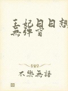 王妃日日想和离无弹窗