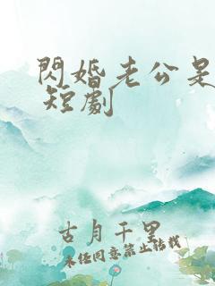 闪婚老公是豪门 短剧