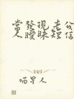 当发现老公和别人暧昧短信的时候怎么办