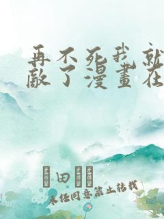 再不死我就真无敌了漫画在线免费观看