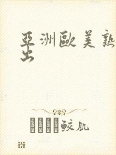 亚洲欧美熟女中出