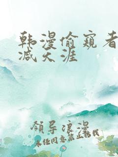 韩漫偷窥者无删减天涯