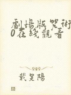 剧场版咒术回战0在线观看