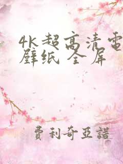 4k超高清电脑壁纸 全屏